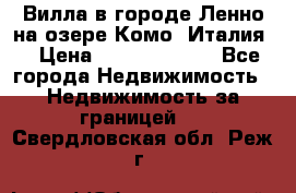 Вилла в городе Ленно на озере Комо (Италия) › Цена ­ 104 385 000 - Все города Недвижимость » Недвижимость за границей   . Свердловская обл.,Реж г.